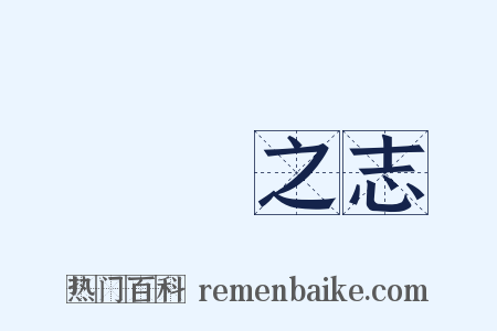 風雲之志是什么意思的图片